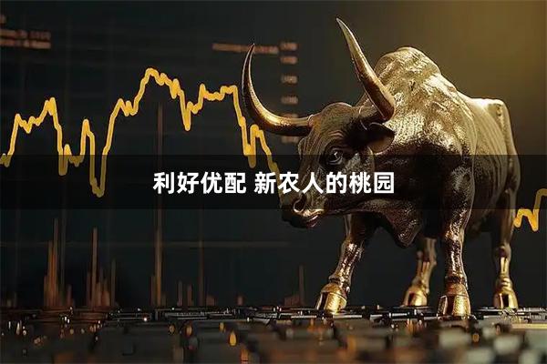 利好优配 新农人的桃园