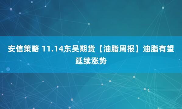 安信策略 11.14东吴期货【油脂周报】油脂有望延续涨势