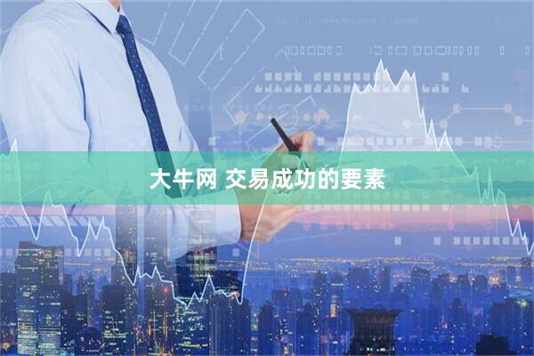 大牛网 交易成功的要素