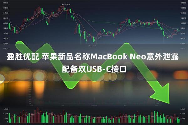 盈胜优配 苹果新品名称MacBook Neo意外泄露 配备双USB-C接口